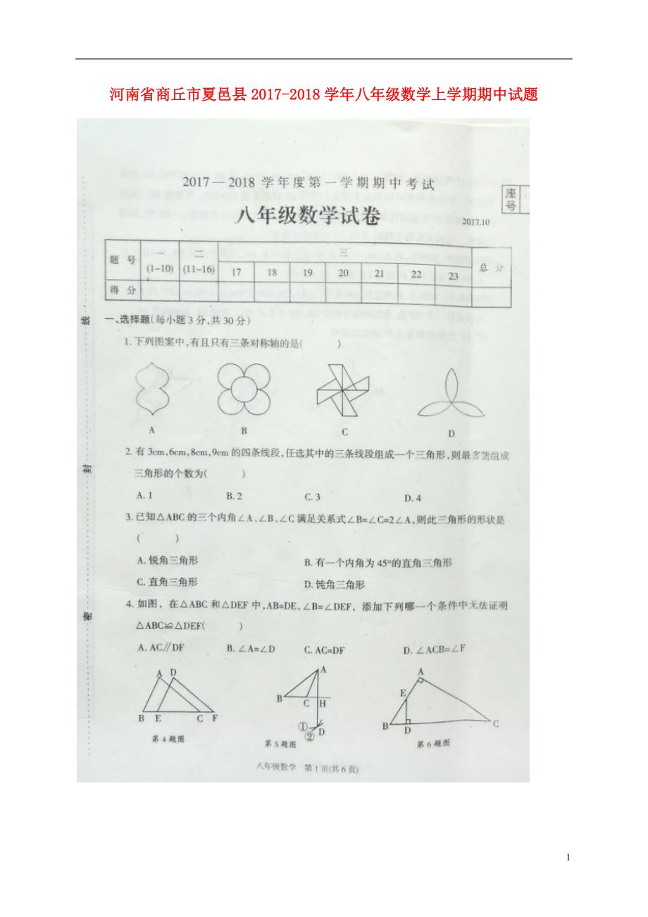 河南省商丘市夏邑县2017-2018学年八年级数学上学期期中试题（扫 描 版，无答案） 新人教版_第1页