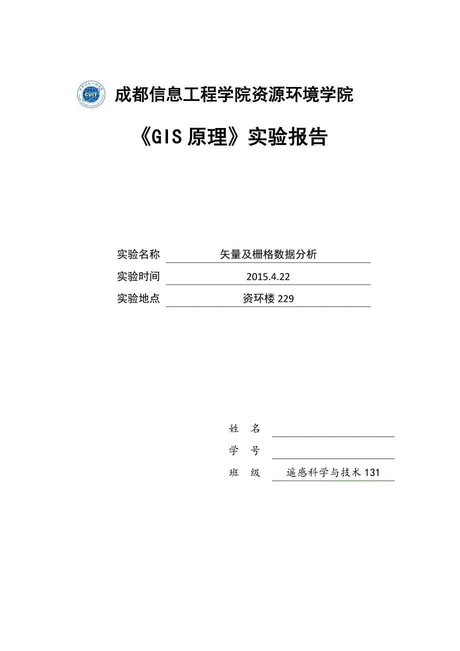 矢量与栅格数据分析实验报告_第1页