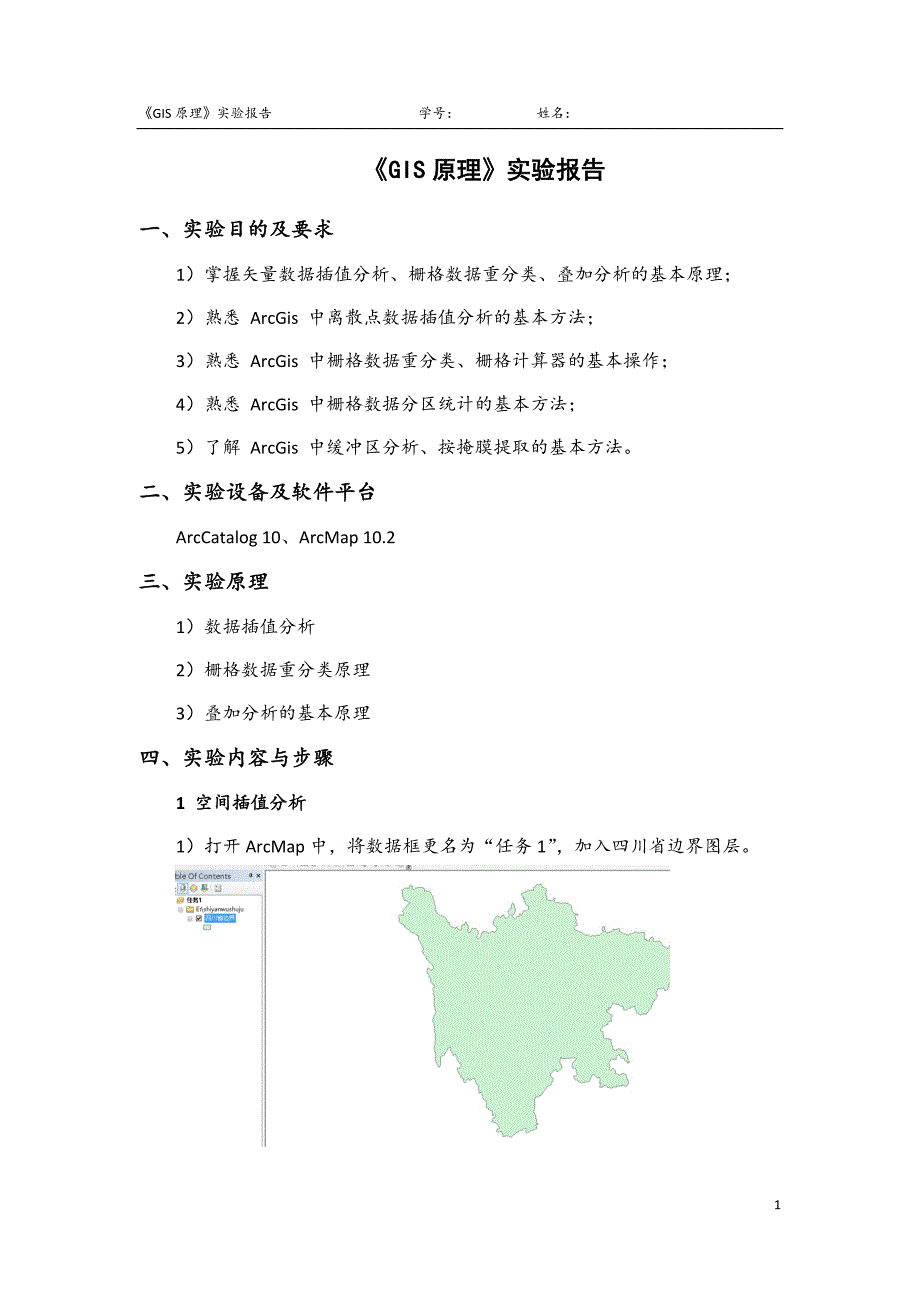 矢量与栅格数据分析实验报告_第2页