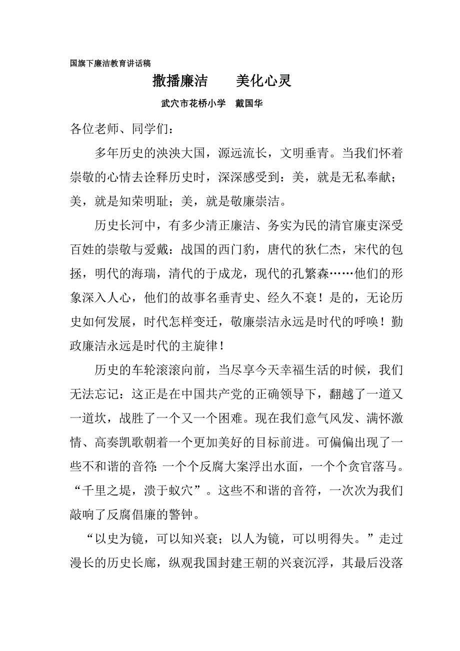 国旗下廉洁教育讲话稿_第1页