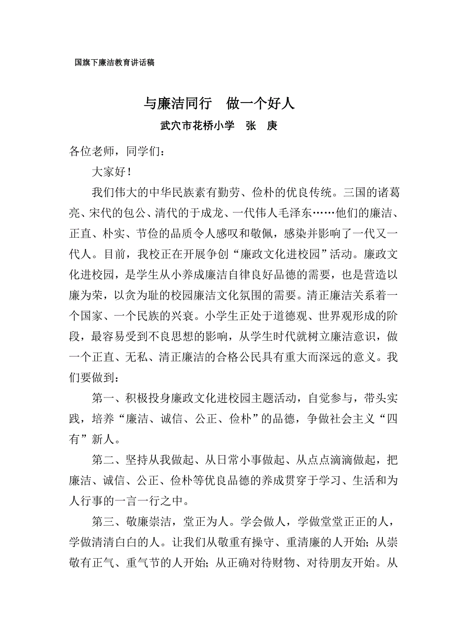 国旗下廉洁教育讲话稿_第3页