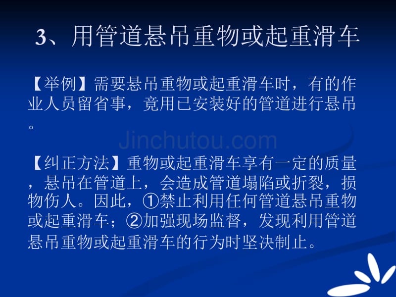 138例习惯性违章的表现及纠正方法_第4页