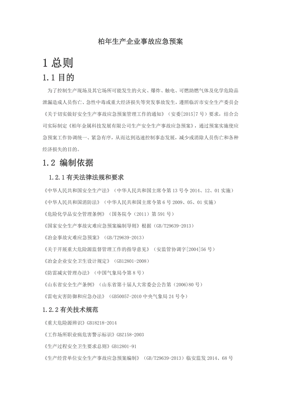 冶金生产企业事故应急预案_第1页