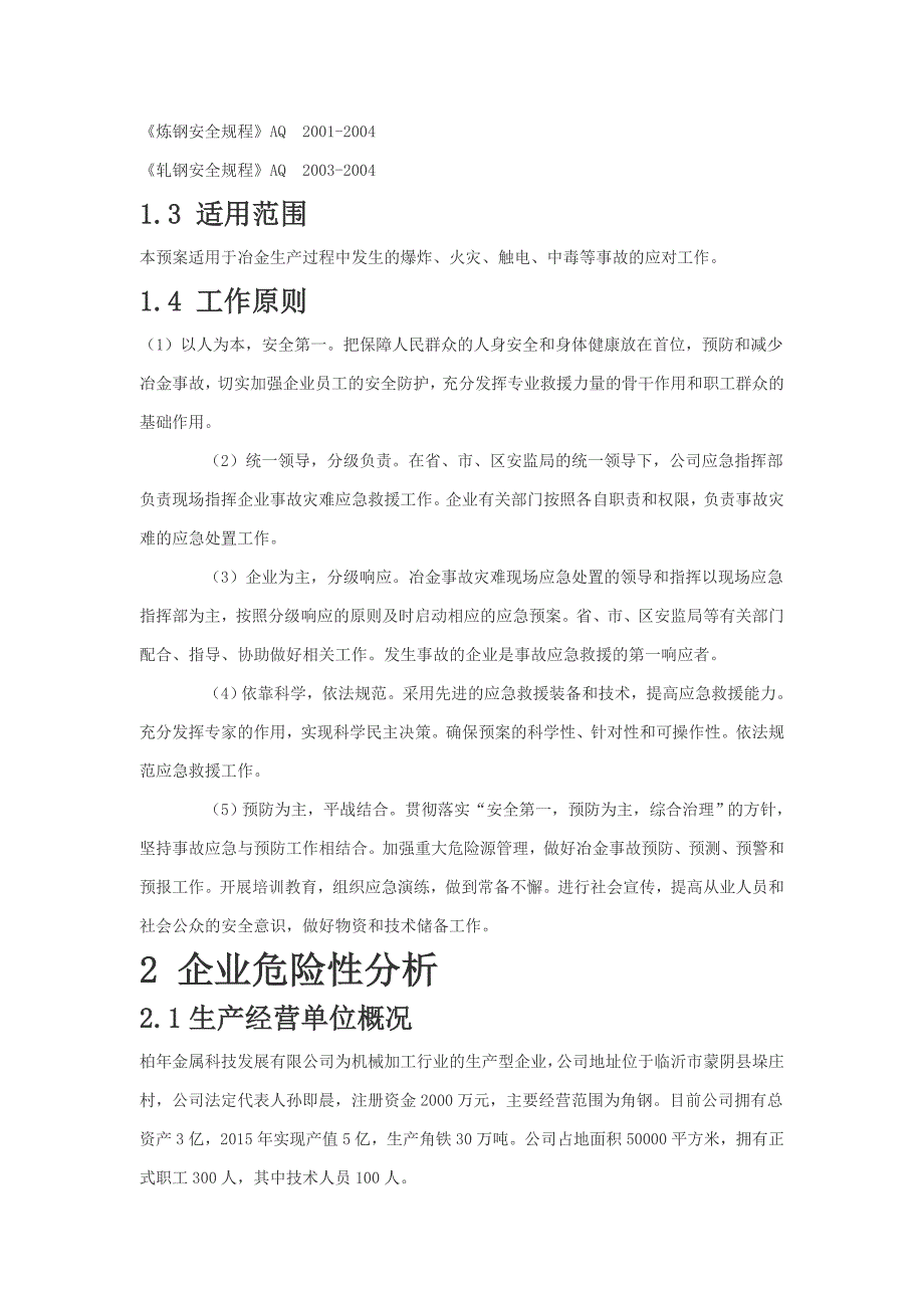 冶金生产企业事故应急预案_第2页