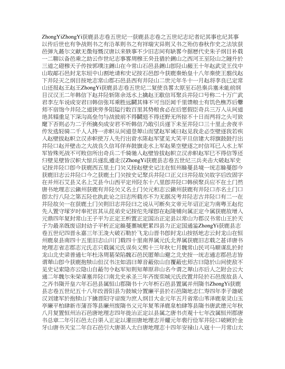 光绪获鹿县志 卷五 世纪_第1页