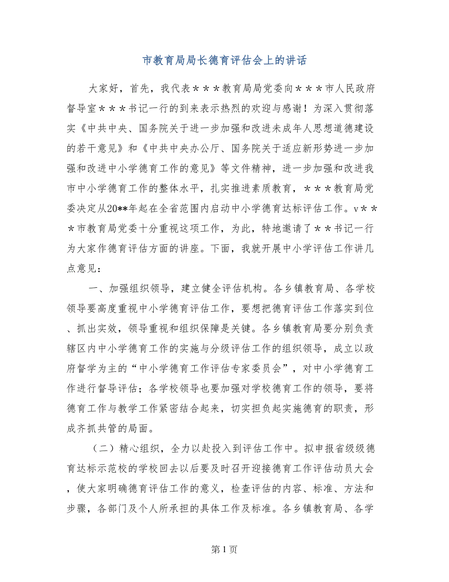 市教育局局长德育评估会上的讲话_第1页