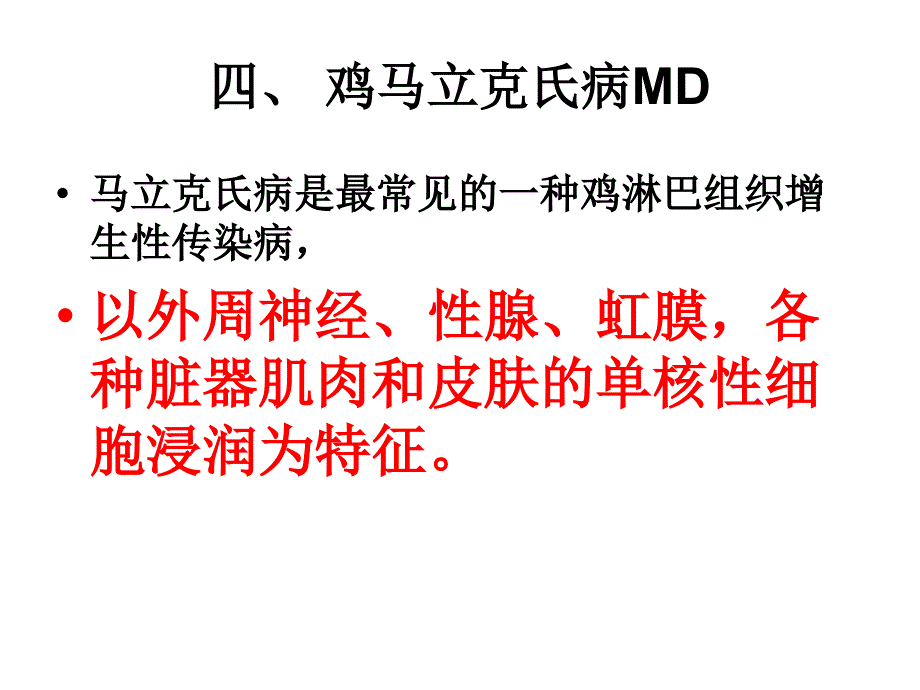 四鸡马立克氏病MD_第1页