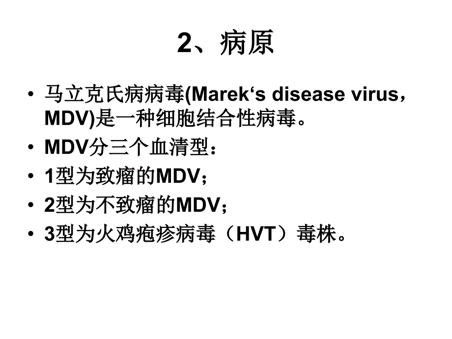 四鸡马立克氏病MD_第3页