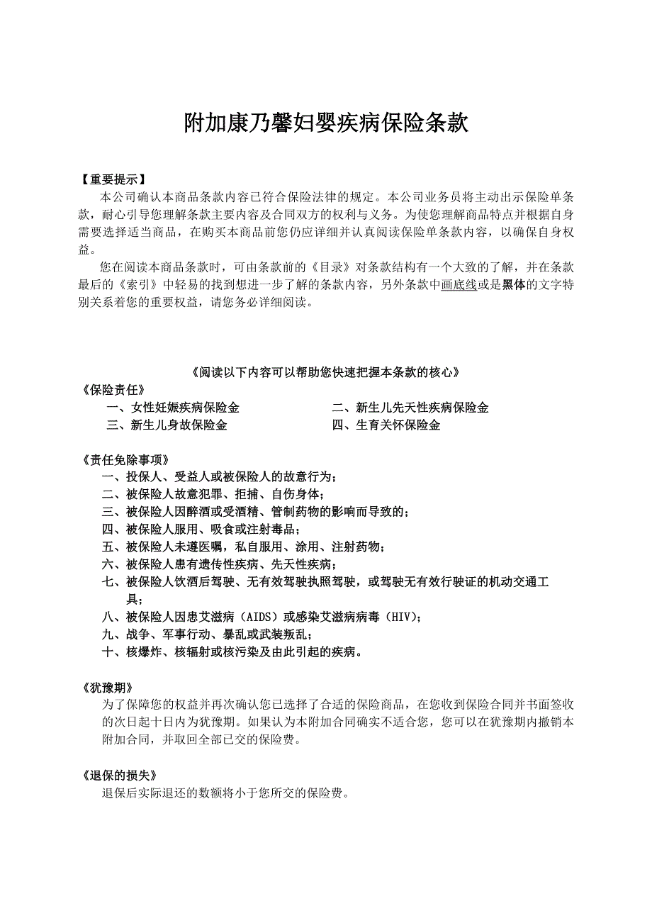 人寿保险公司康乃馨妇婴疾病保险条款_第1页