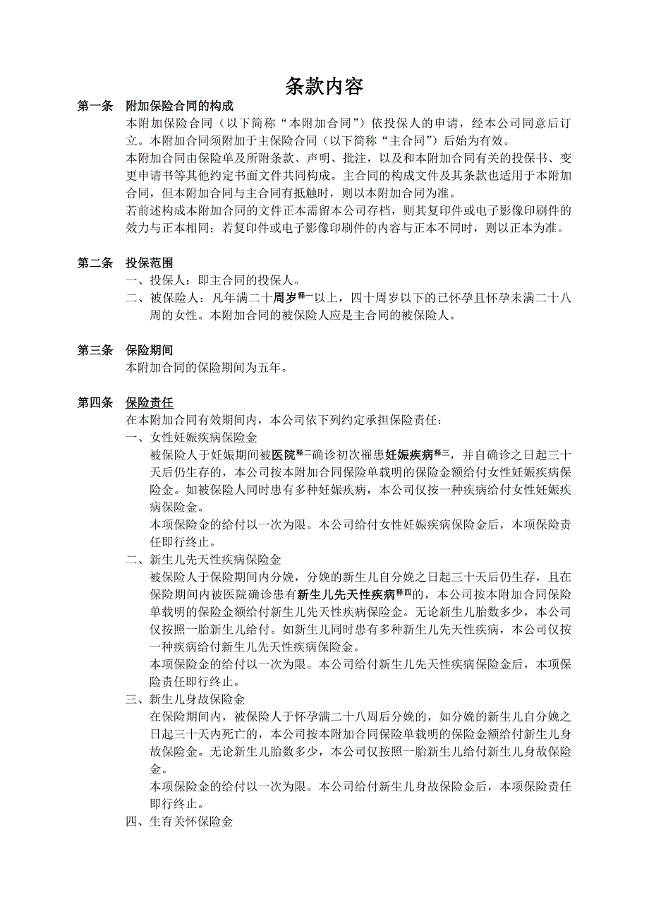 人寿保险公司康乃馨妇婴疾病保险条款_第3页