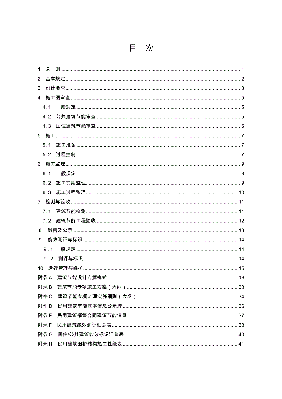 《民用建筑节能工程质量控制规程》_第1页