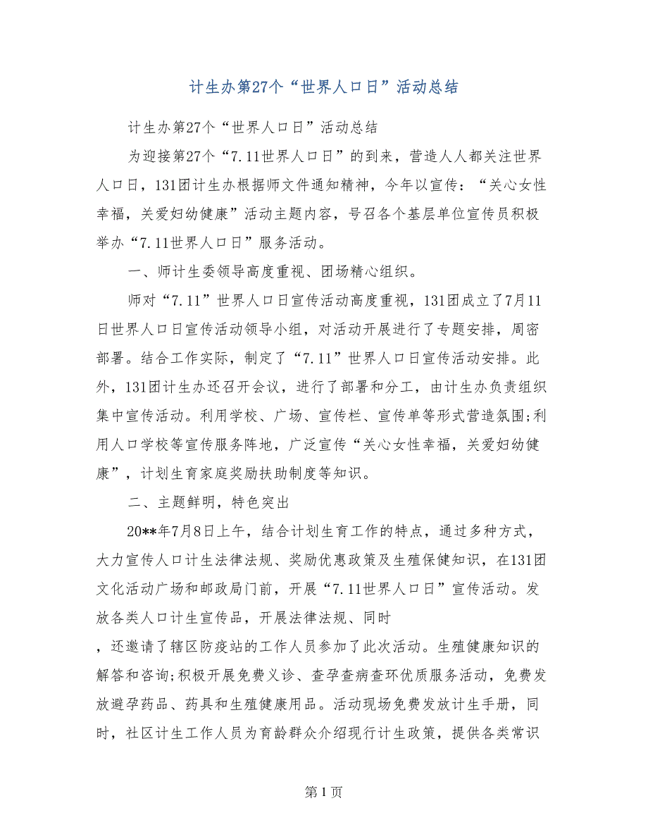 计生办第27个“世界人口日”活动总结_第1页