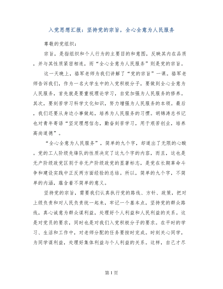 入党思想汇报：坚持党的宗旨，全心全意为人民服务_第1页