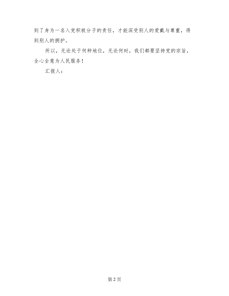 入党思想汇报：坚持党的宗旨，全心全意为人民服务_第2页