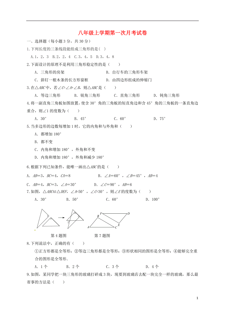 河南省焦作市武陟县2017-2018学年八年级数学上学期第一次月考试题 新人教版_第1页