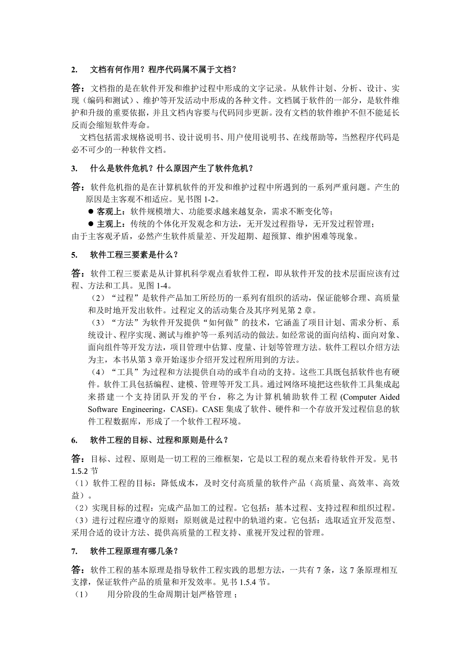 软件工程基础期末复习资料完整版_第1页