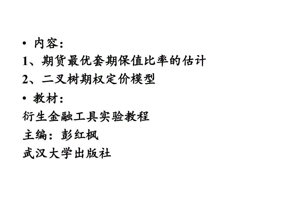 金融学衍生金融工具课_第3页