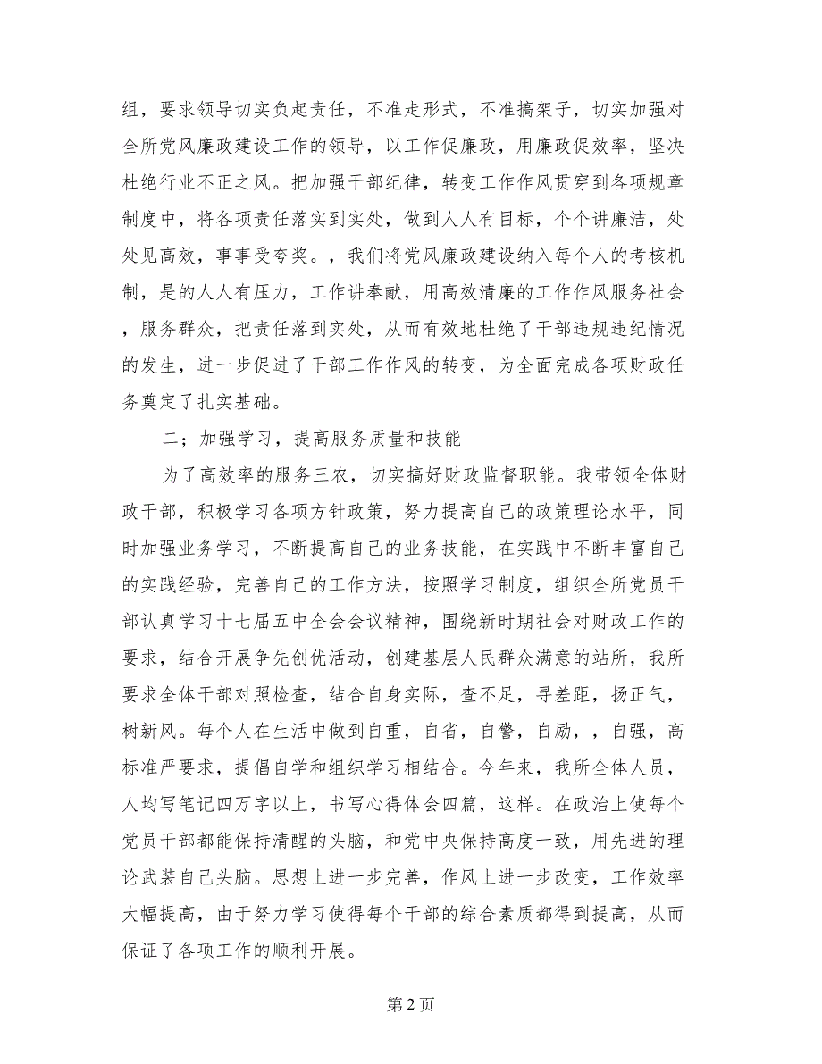 财政所所长党风廉政反腐纠风工作个人总结_第2页