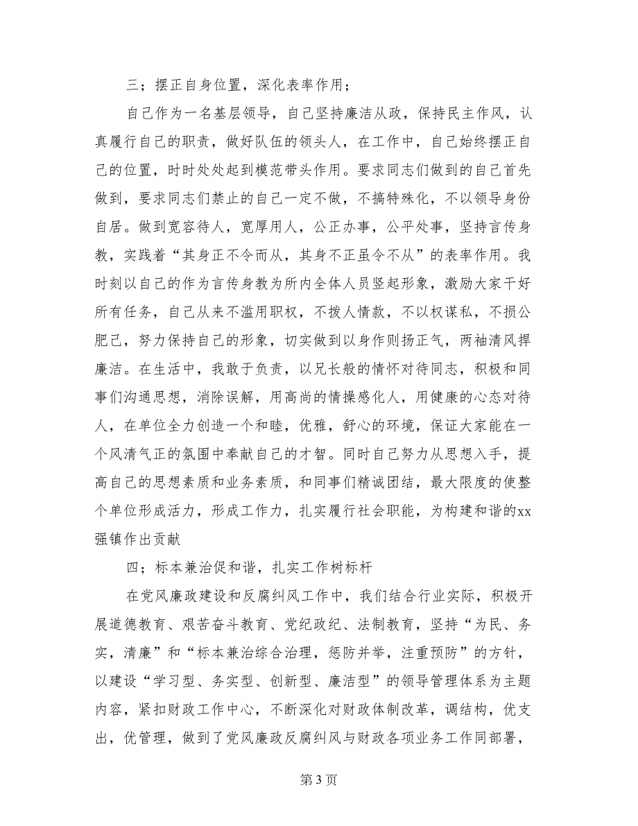 财政所所长党风廉政反腐纠风工作个人总结_第3页