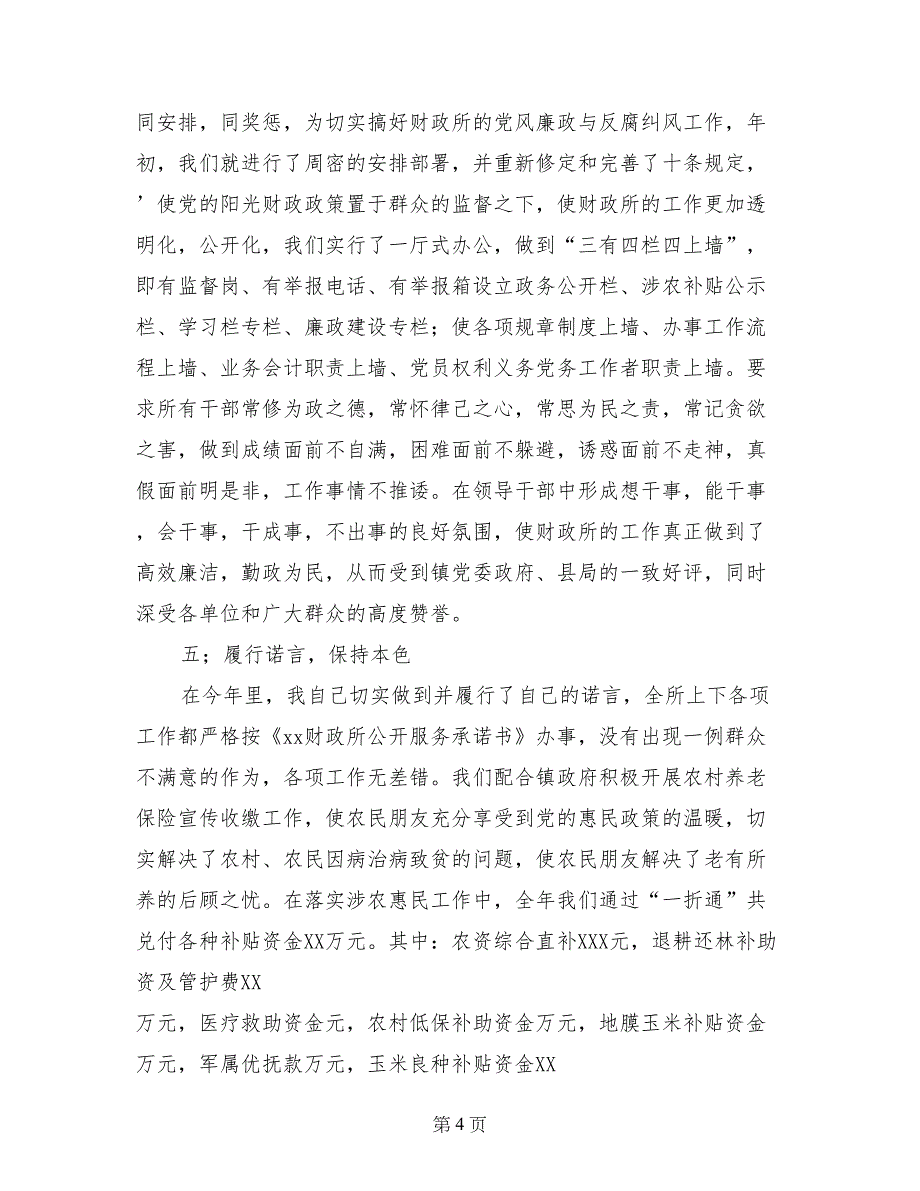 财政所所长党风廉政反腐纠风工作个人总结_第4页