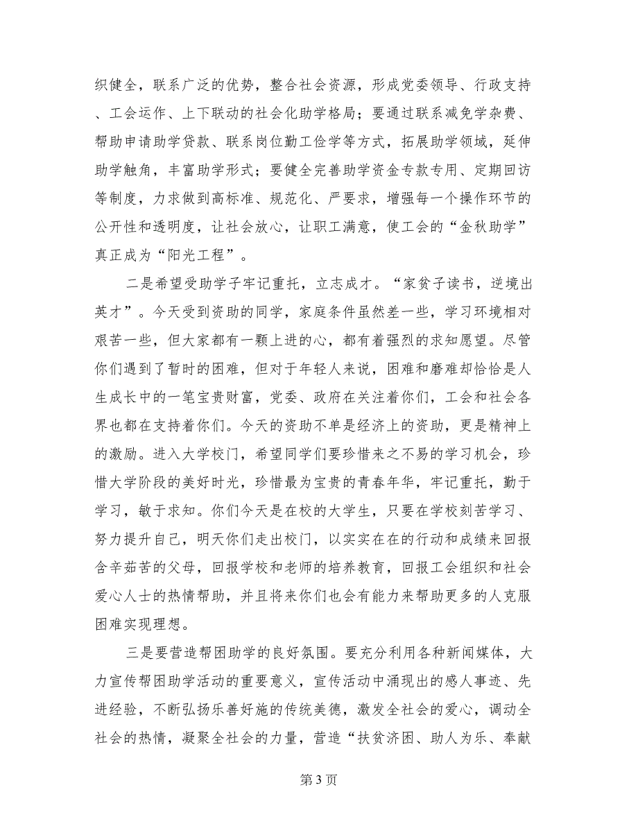 工会系统2017年“金秋助学”助学金发放仪式讲话稿_第3页