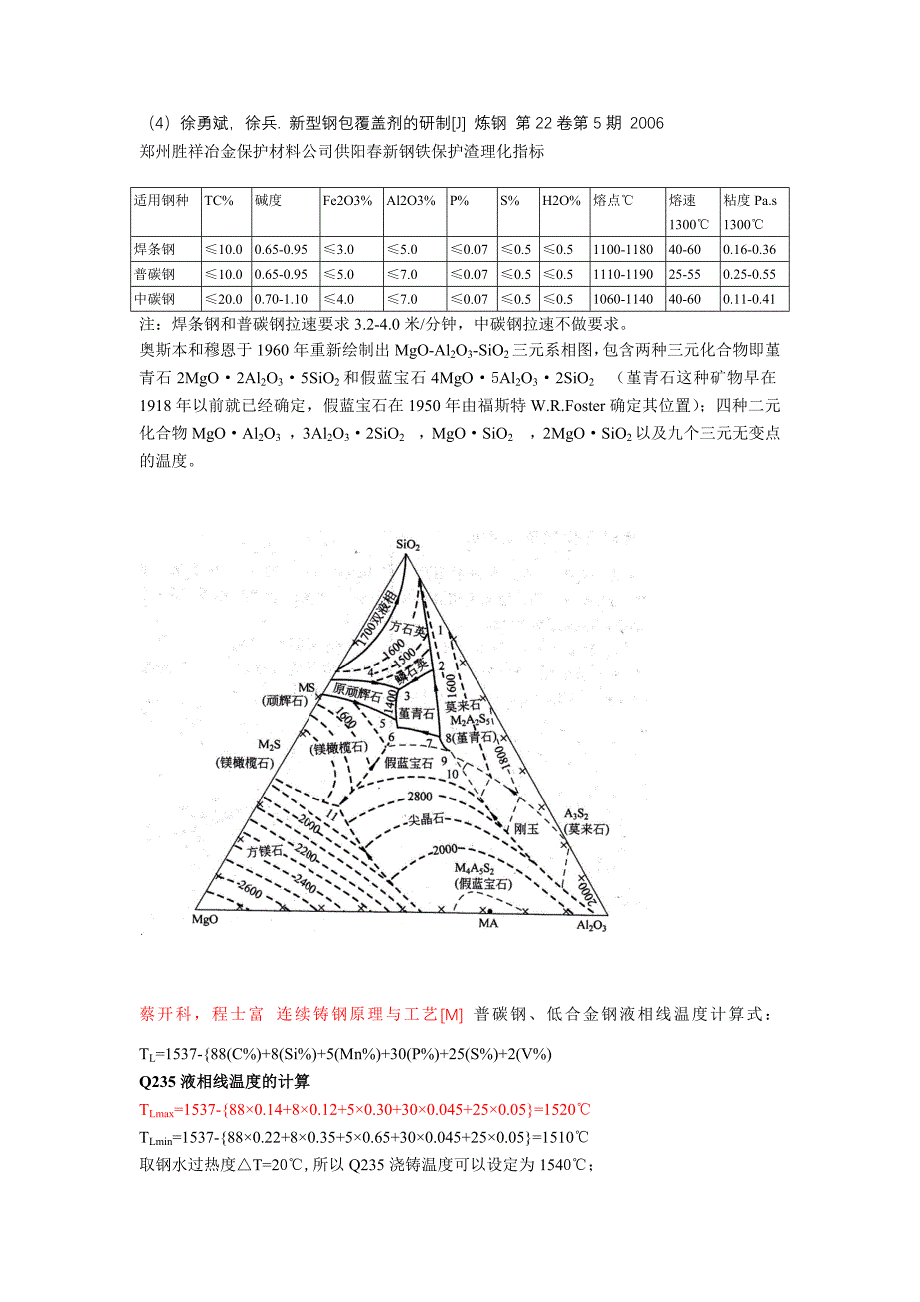 复合型钢水覆盖剂的应用_第2页