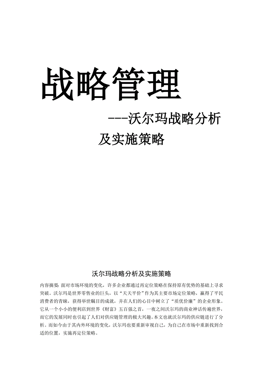 沃尔玛战略分析及实施策略_第1页