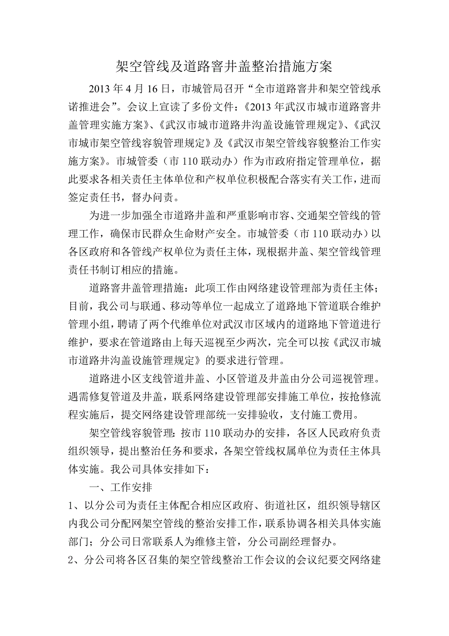 架空管线及道路窨井盖整治措施方案_第1页