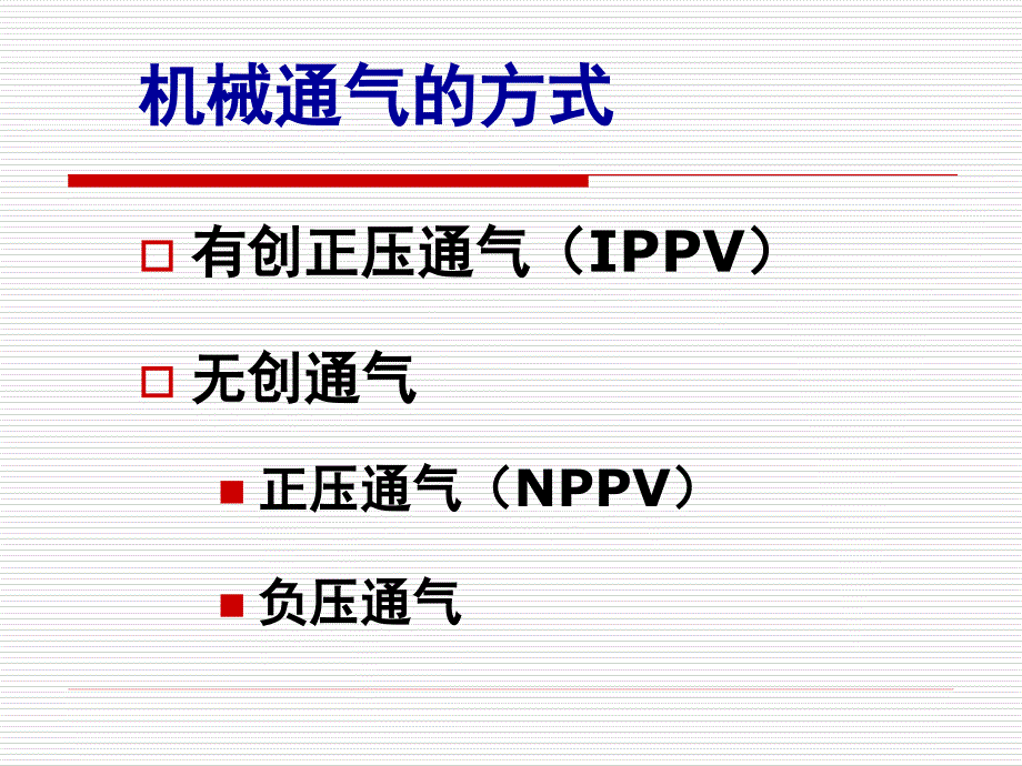 正压机械通气的临床应用詹庆元_第3页