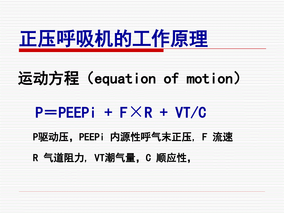 正压机械通气的临床应用詹庆元_第4页