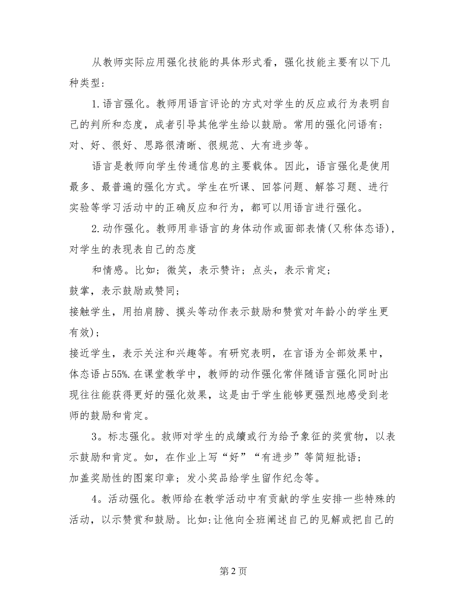 教师实习心得体会：课堂教学中的强化技能_第2页