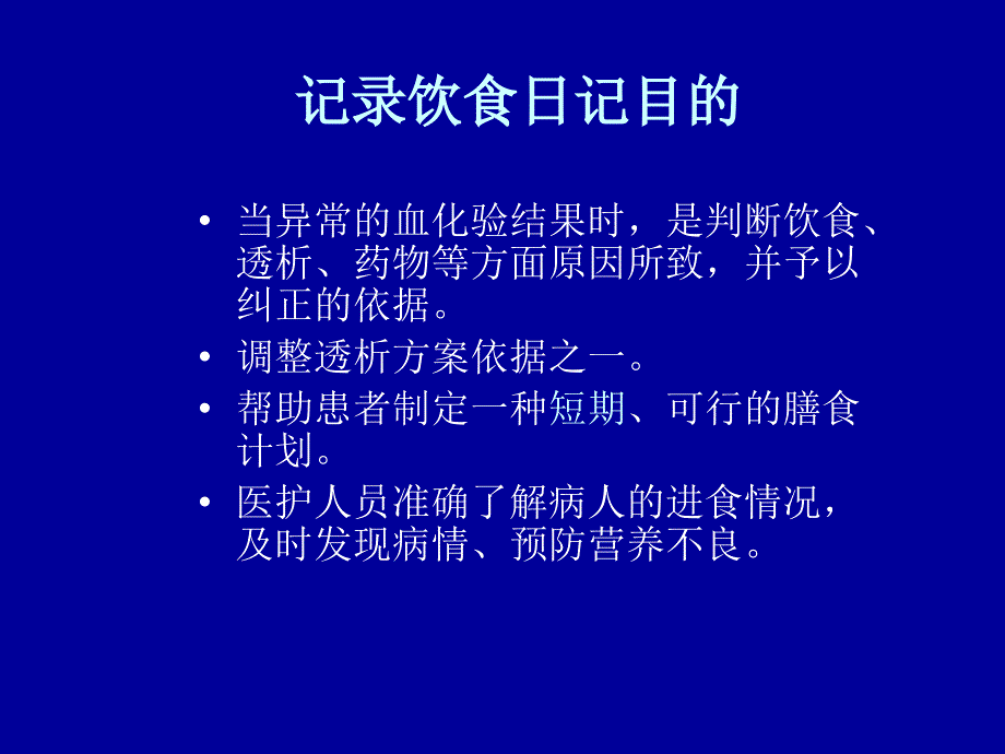 腹膜透析病人的饮食管理_第3页