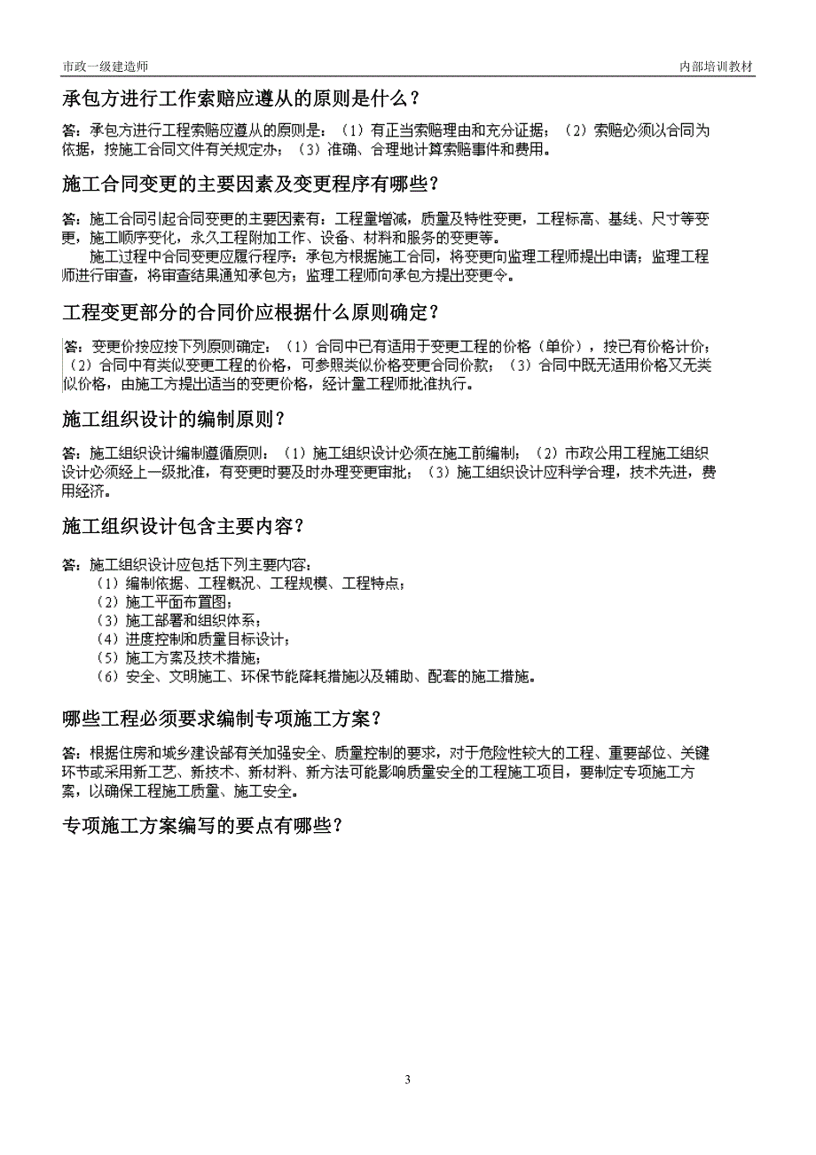 一级市政实务答题重点及案例_第3页