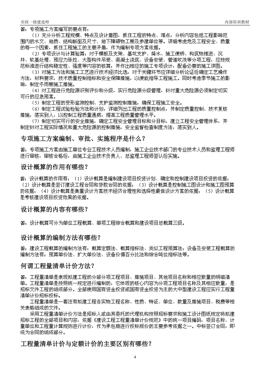 一级市政实务答题重点及案例_第4页