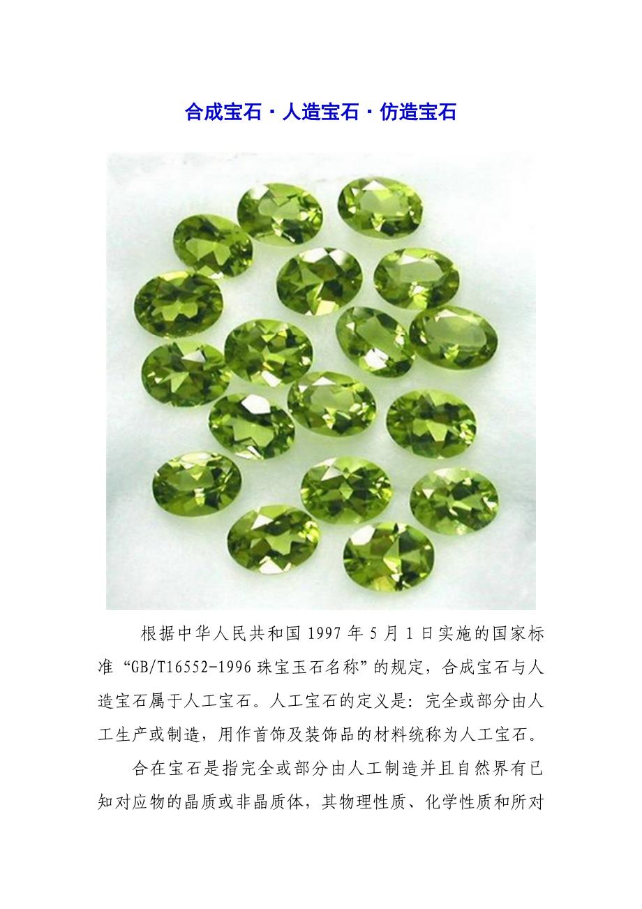 合成宝石•人造宝石•仿造宝石_第1页