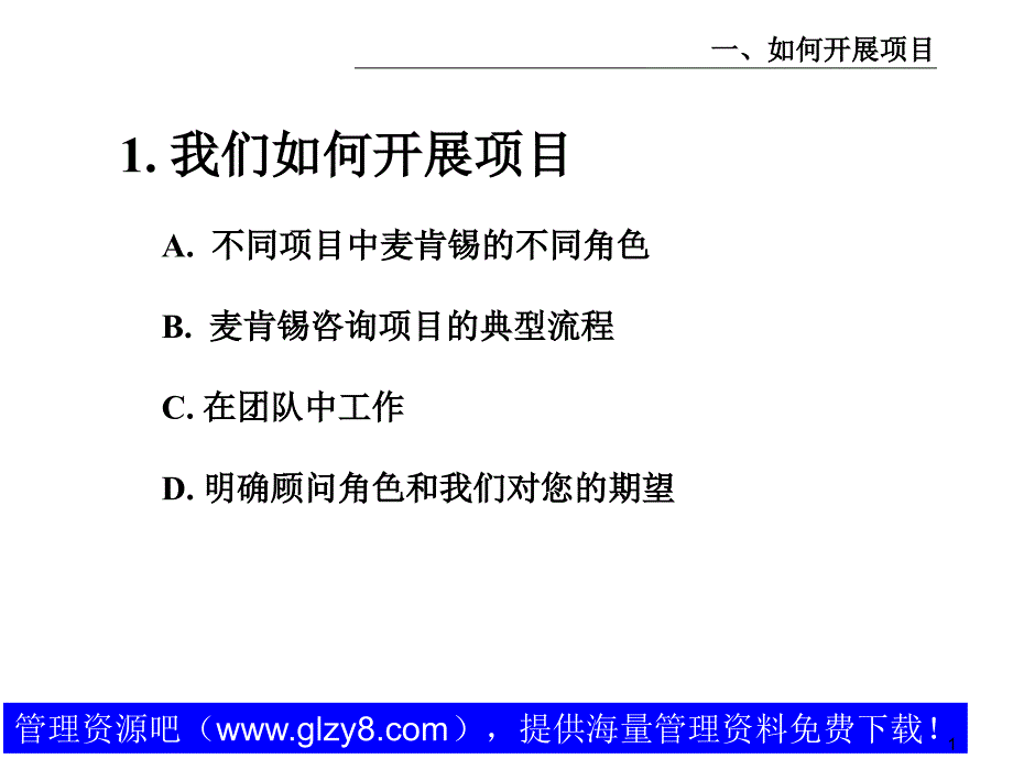 麦肯锡  好的开始是成功的一半 我们如何开展项目_第2页