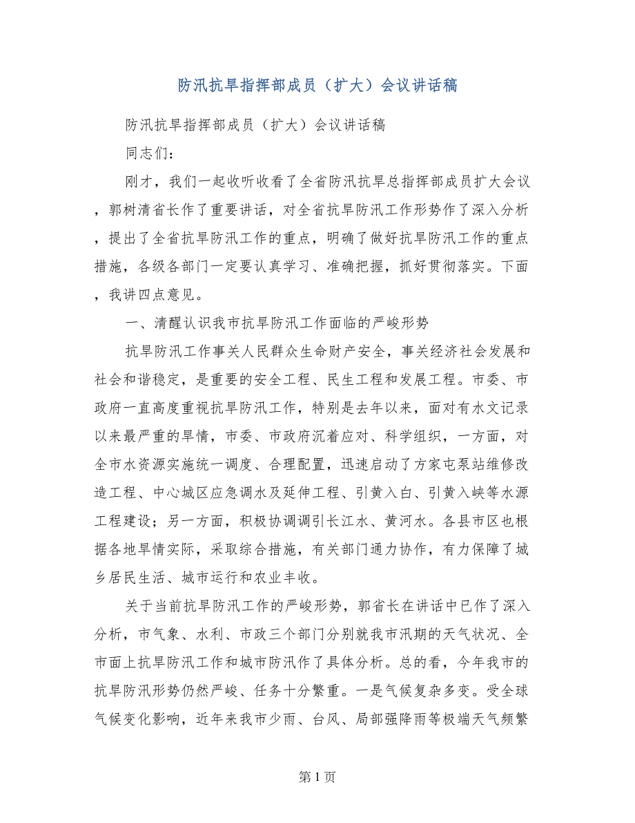 防汛抗旱指挥部成员（扩大）会议讲话稿_第1页