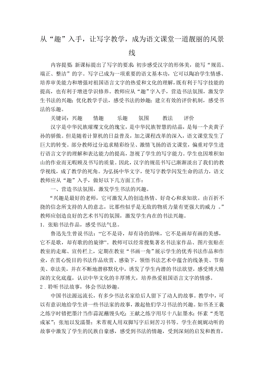 书法论文：从“趣”入手，让写字教学，成为语文课堂一道靓丽的风景_第1页