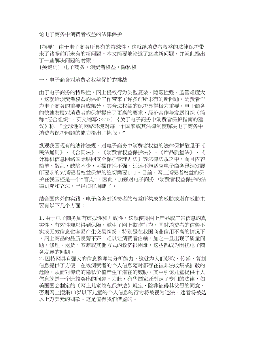 论电子商务中消费者权益的法律保护_第1页