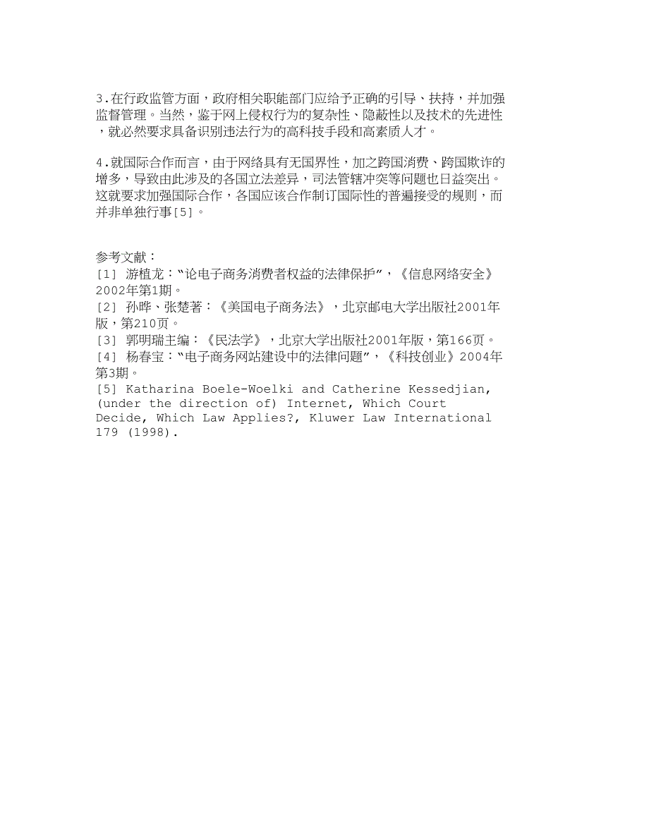 论电子商务中消费者权益的法律保护_第4页