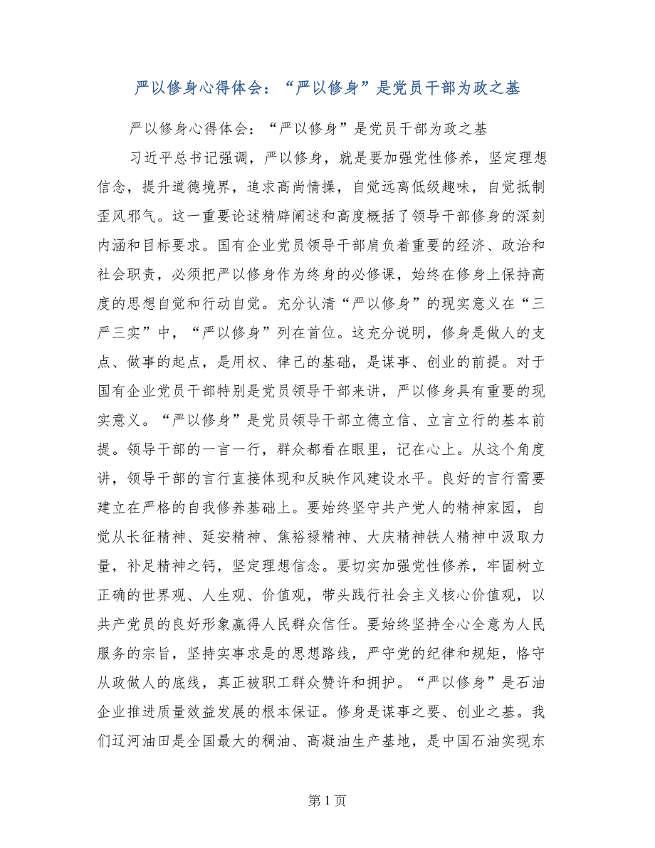 严以修身心得体会：“严以修身”是党员干部为政之基_第1页