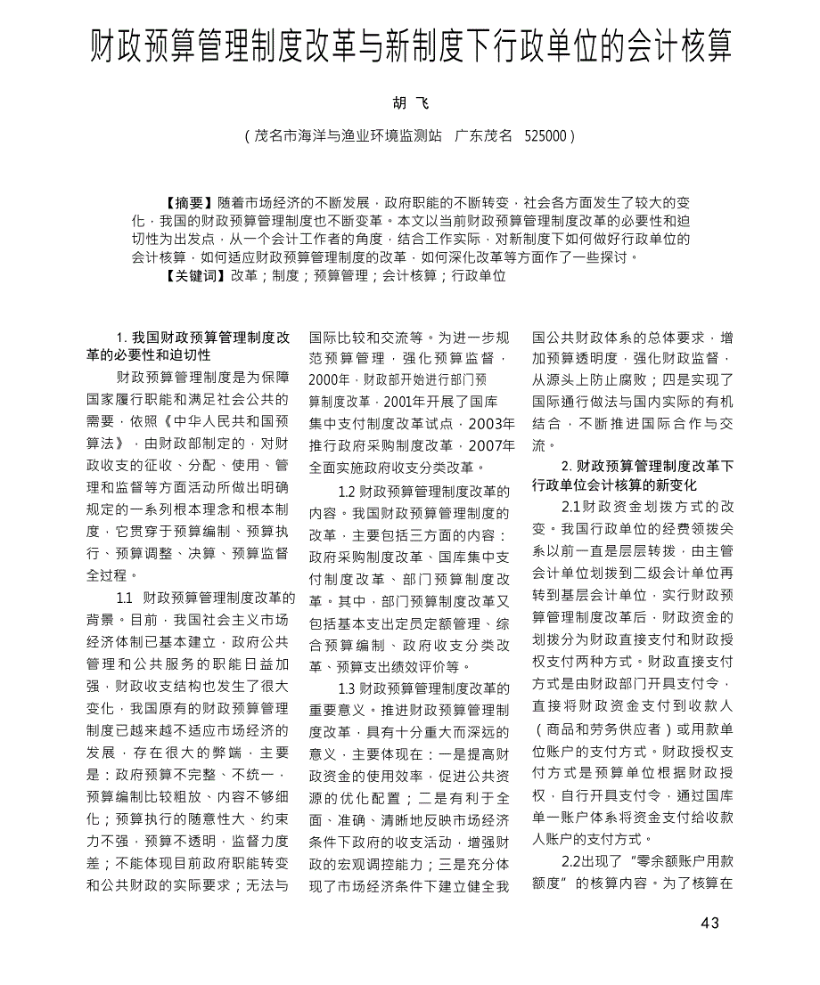 财政预算管理制度改革与新制度下行政单位的会计核算_第1页