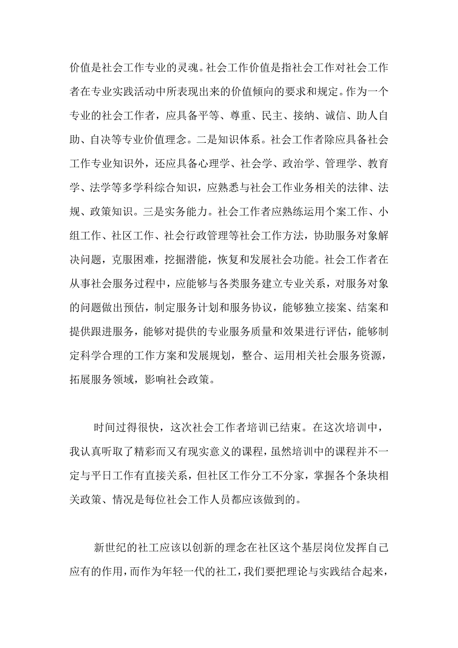 社会工作培训心得体会集锦_第4页