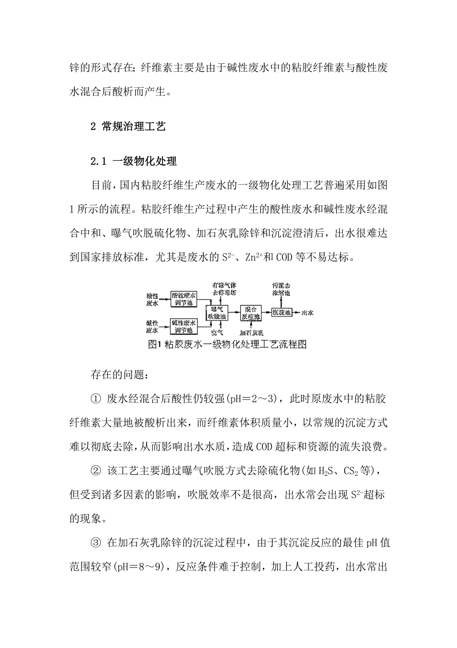 粘胶纤维生产废水治理的改进工艺_第2页