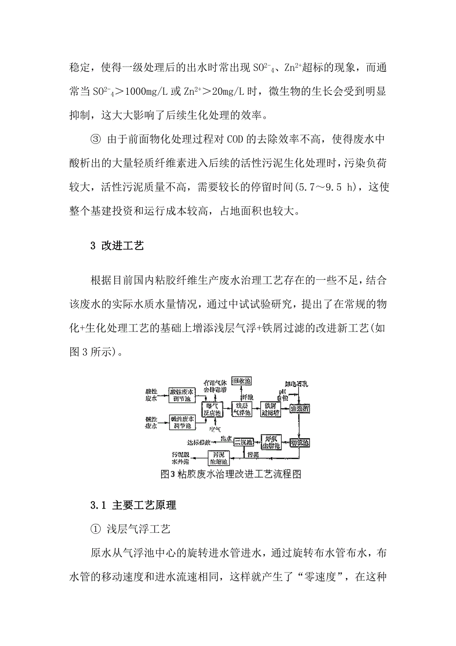 粘胶纤维生产废水治理的改进工艺_第4页