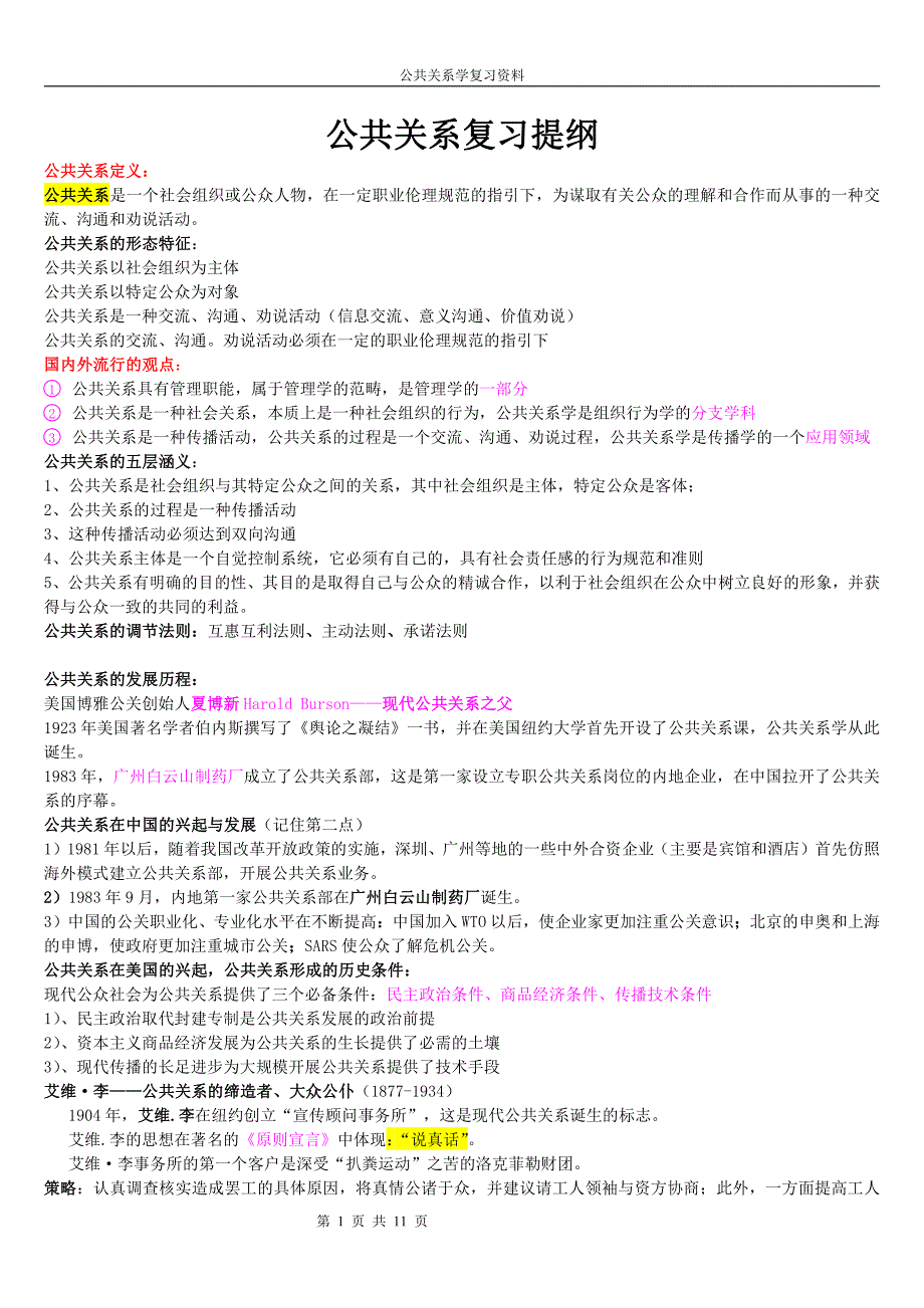 公共关系复习提纲_第1页