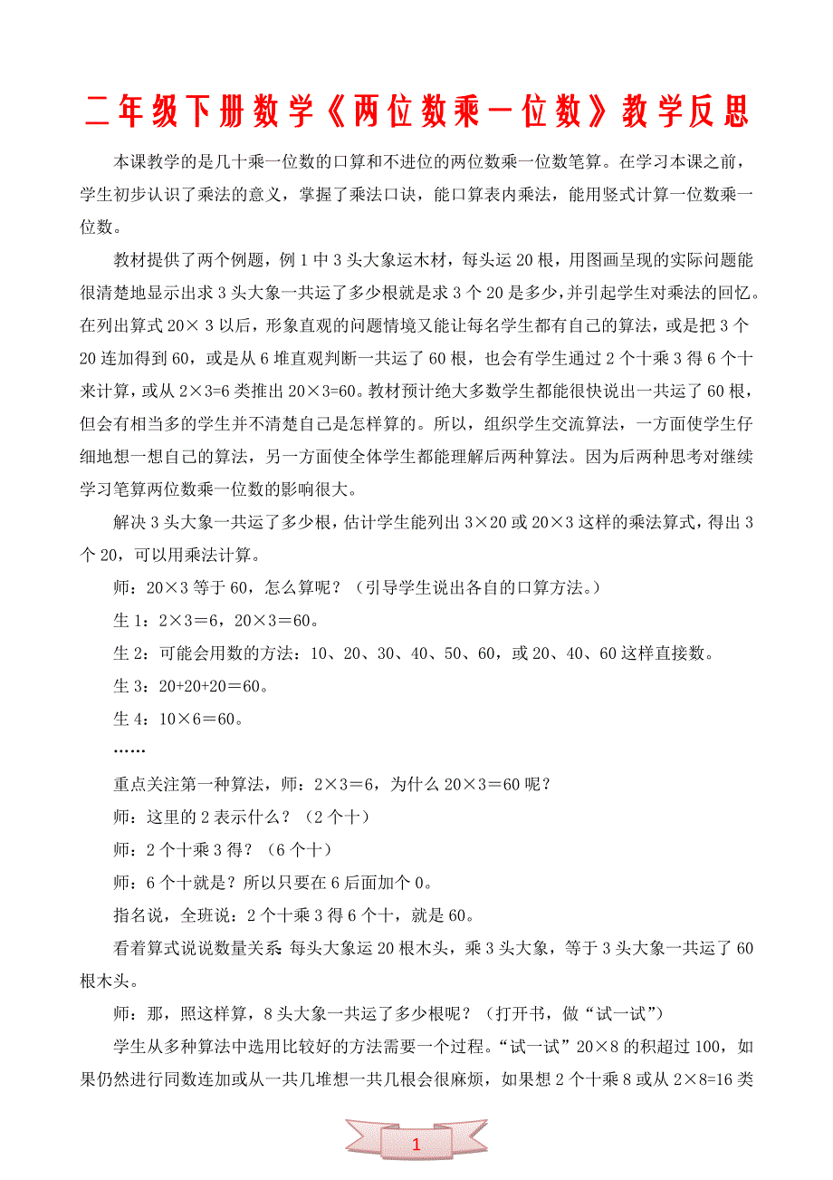 二年级下册数学《两位数乘一位数》教学反思_第1页