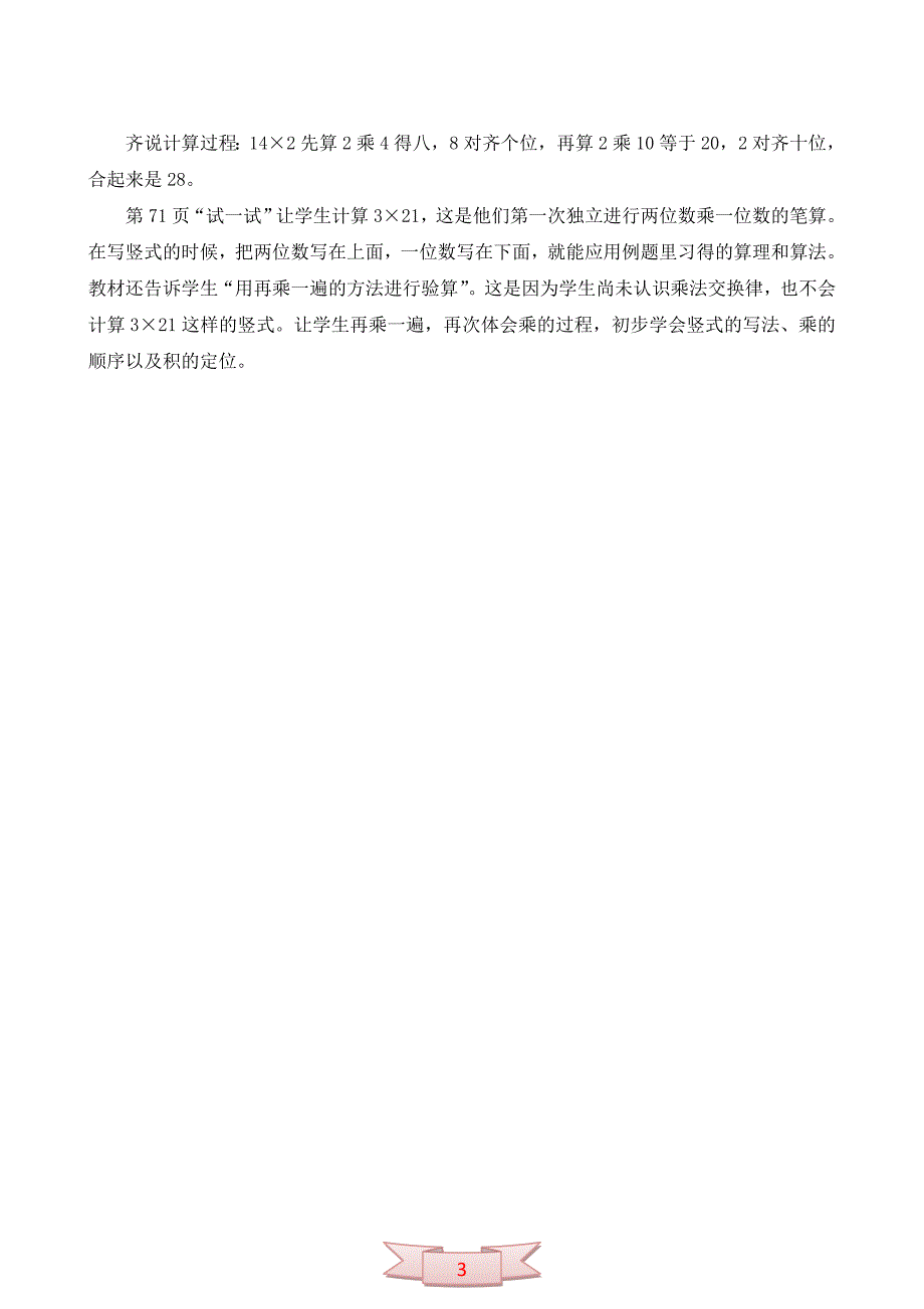 二年级下册数学《两位数乘一位数》教学反思_第3页