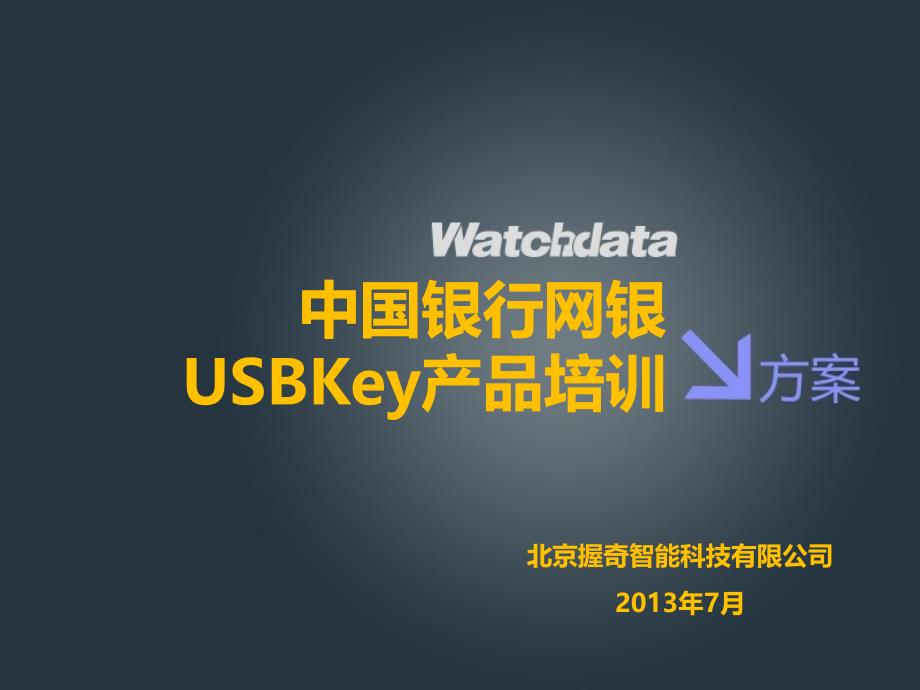 中行二代usbkey问题解决方案_第1页