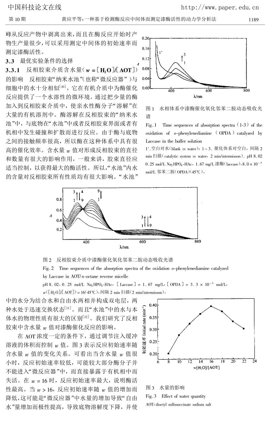 一种基于检测酶反应中间体而测定漆酶活性的动力学分析法_第3页